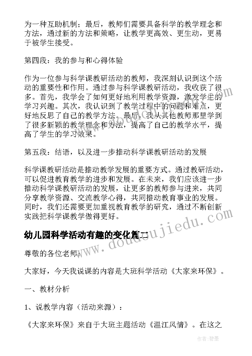 幼儿园科学活动有趣的变化 科学课教研活动心得体会(精选5篇)