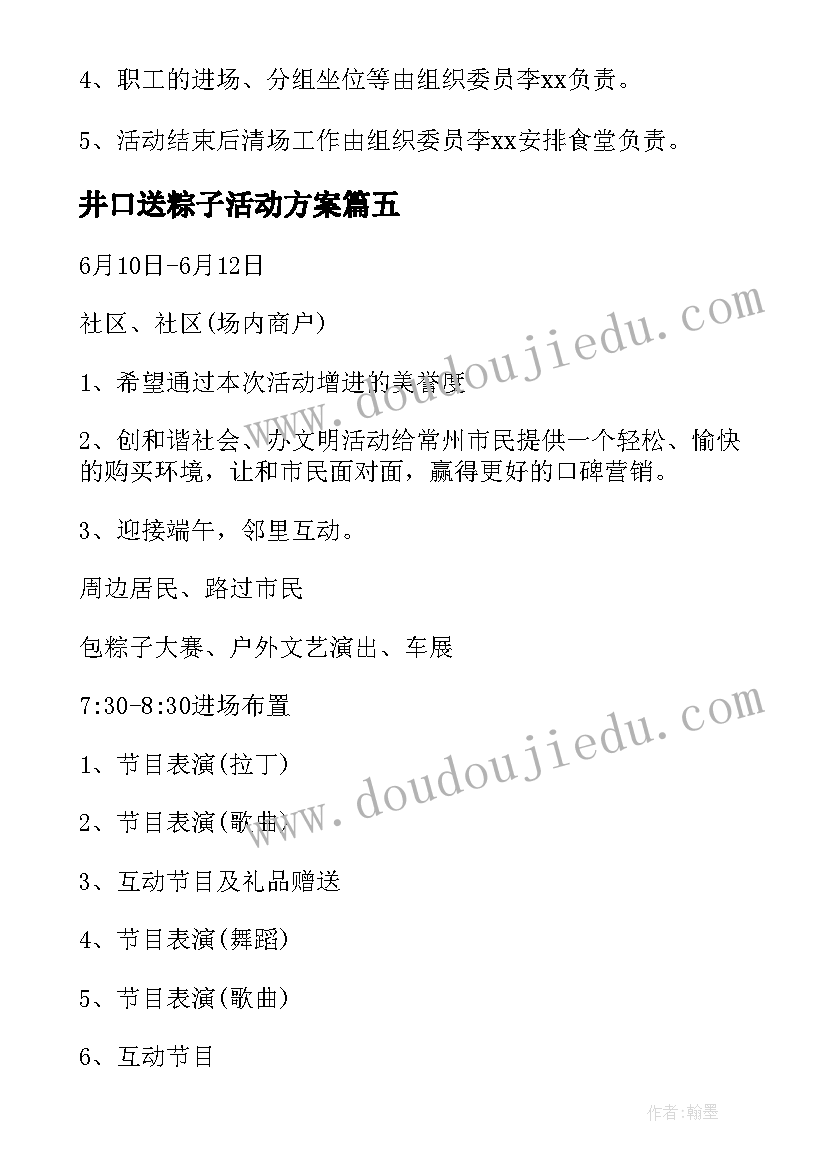 2023年井口送粽子活动方案(大全8篇)