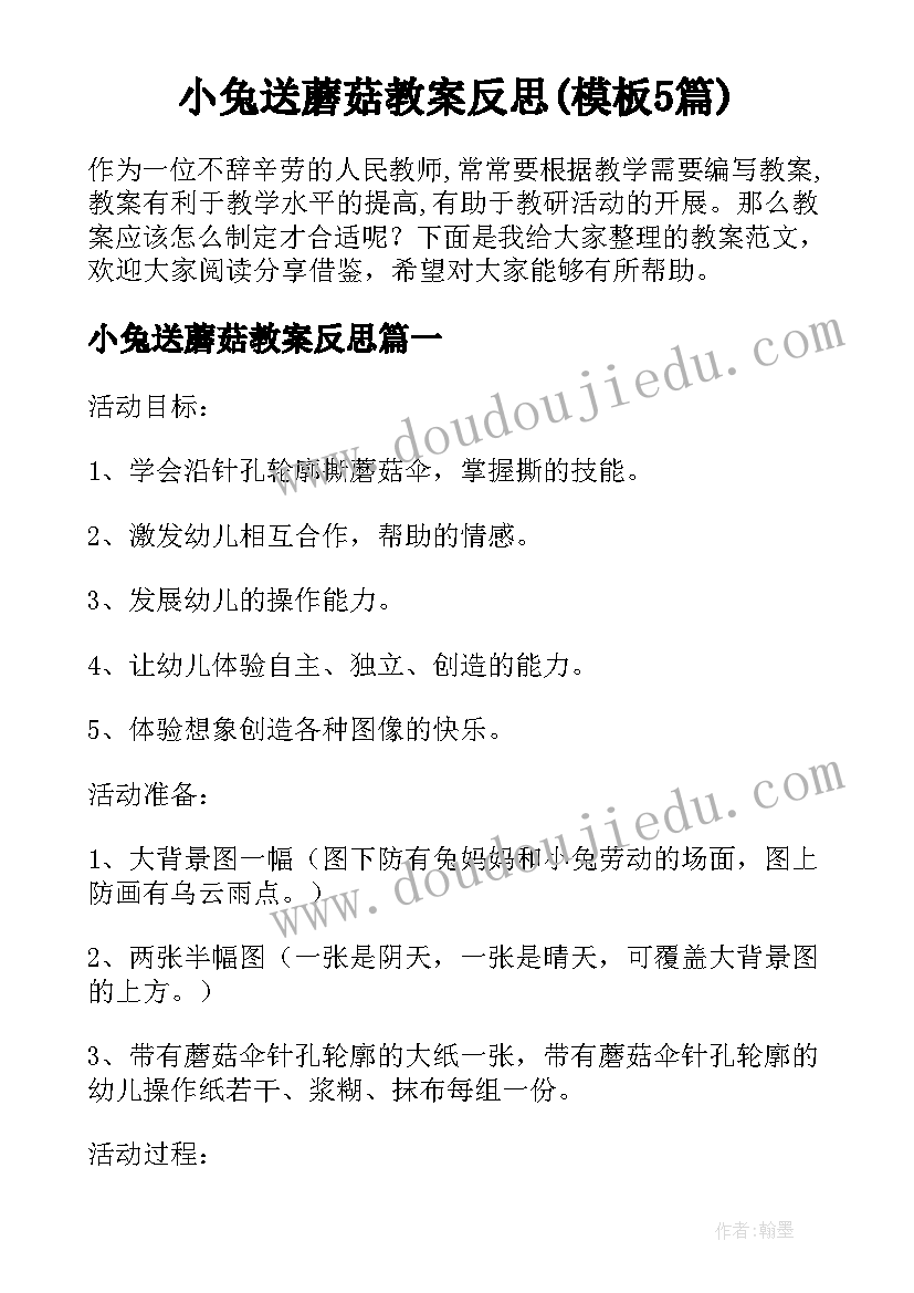 小兔送蘑菇教案反思(模板5篇)