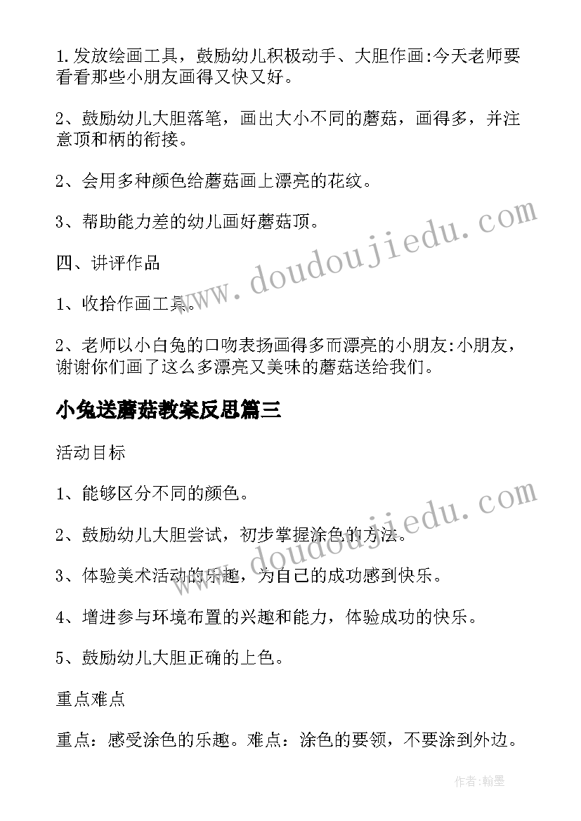 小兔送蘑菇教案反思(模板5篇)