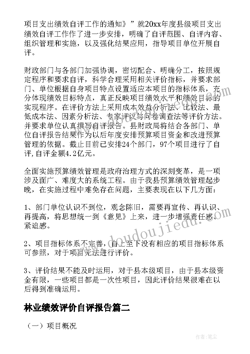 2023年林业绩效评价自评报告(通用5篇)