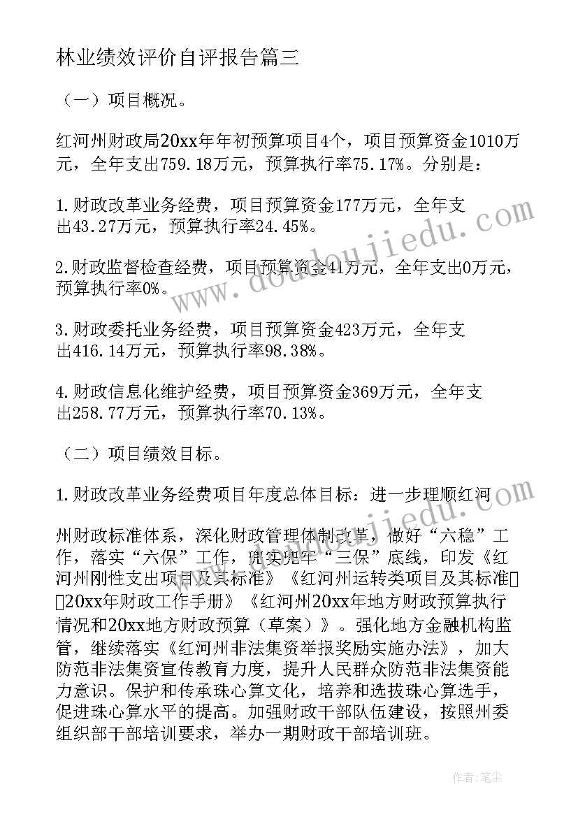 2023年林业绩效评价自评报告(通用5篇)