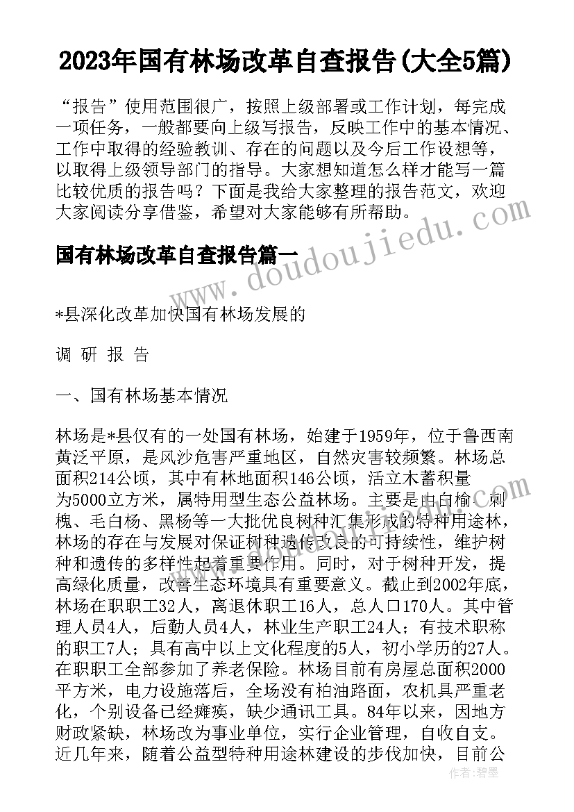 2023年国有林场改革自查报告(大全5篇)