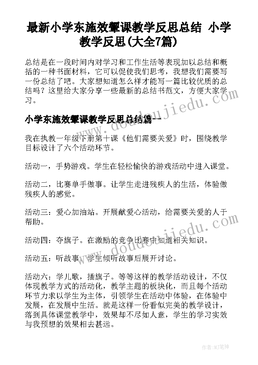 最新小学东施效颦课教学反思总结 小学教学反思(大全7篇)