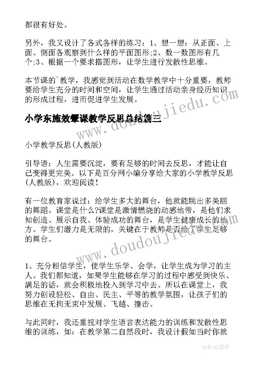 最新小学东施效颦课教学反思总结 小学教学反思(大全7篇)