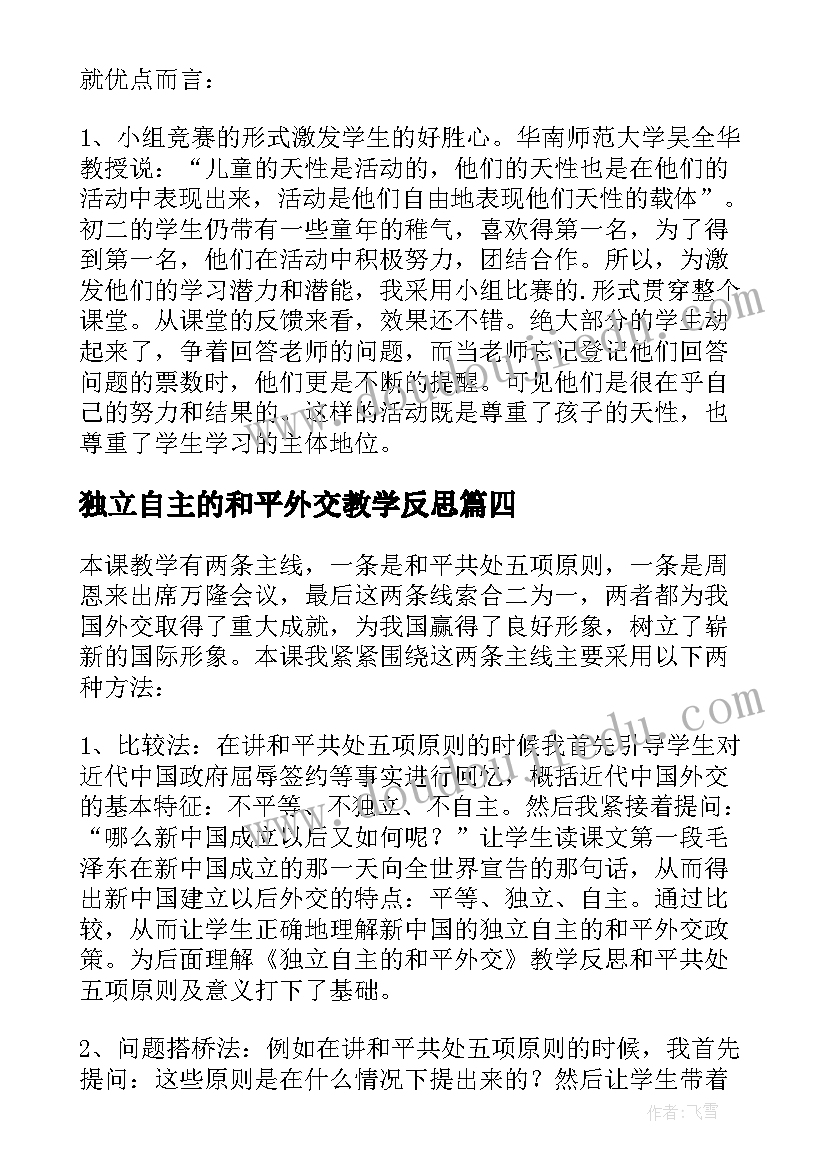 2023年独立自主的和平外交教学反思(大全5篇)