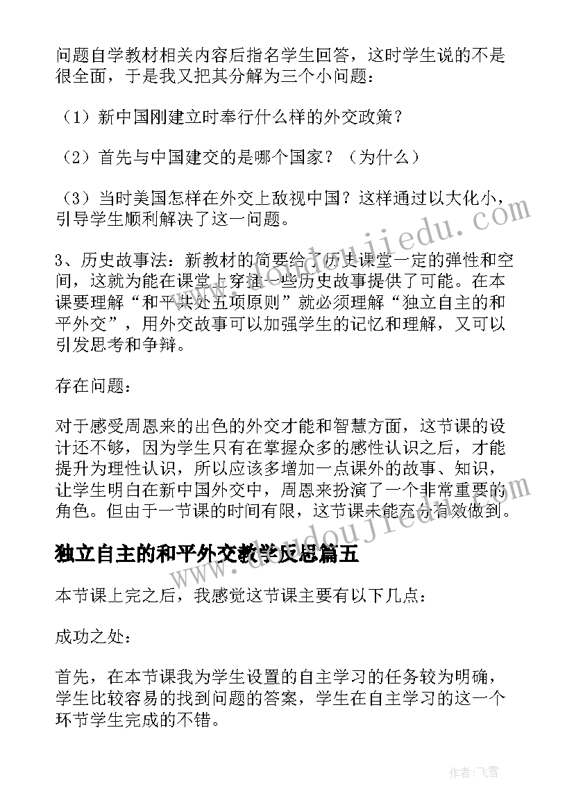 2023年独立自主的和平外交教学反思(大全5篇)