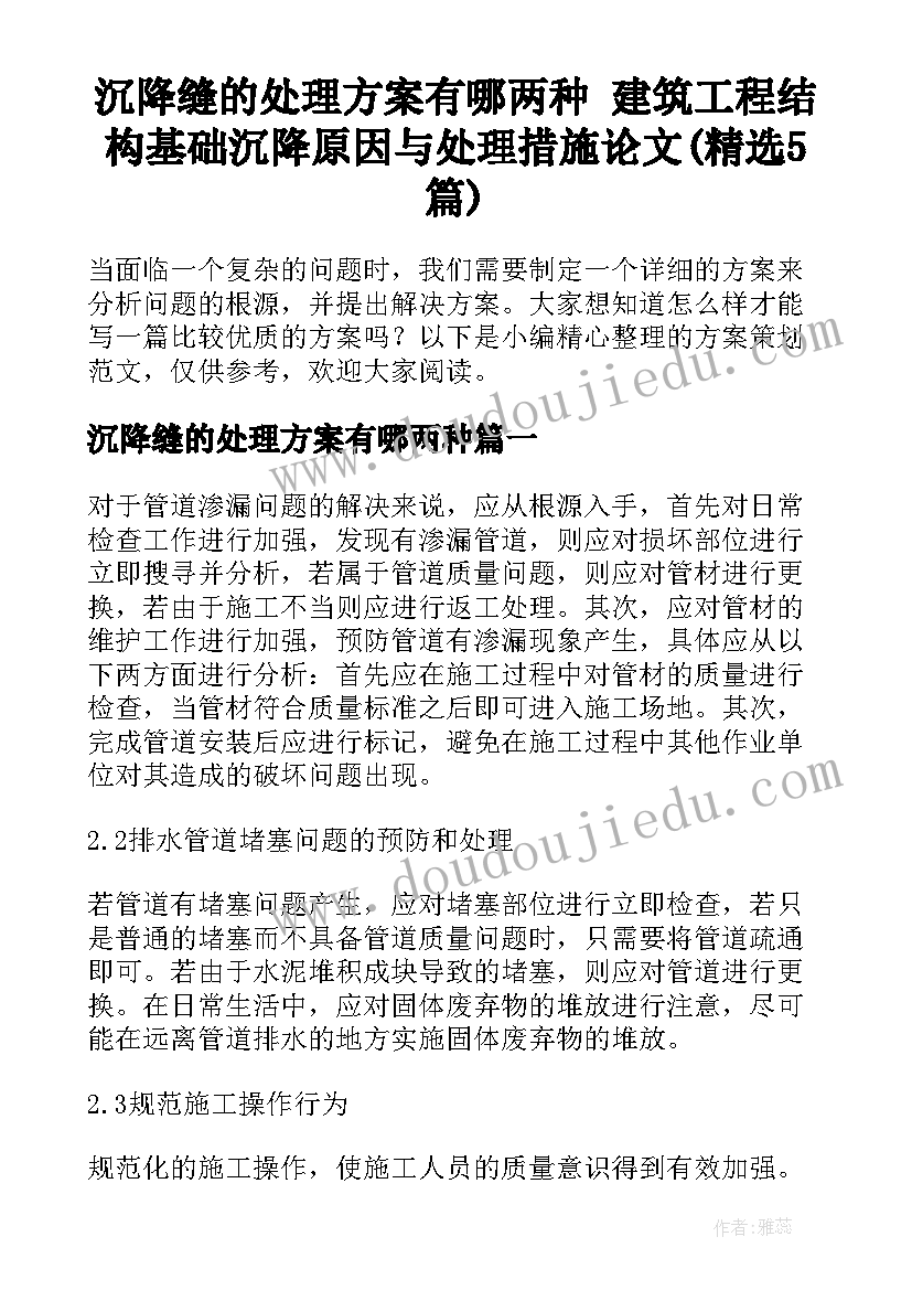 沉降缝的处理方案有哪两种 建筑工程结构基础沉降原因与处理措施论文(精选5篇)