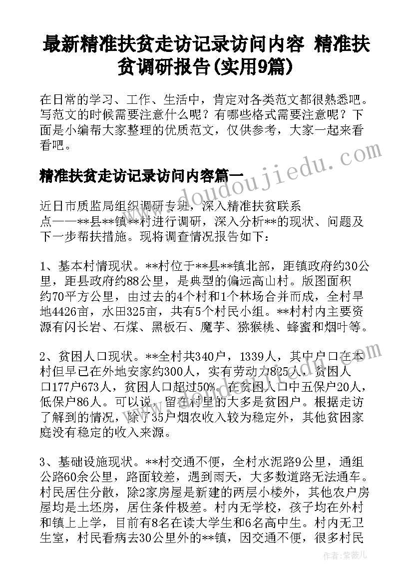 最新精准扶贫走访记录访问内容 精准扶贫调研报告(实用9篇)