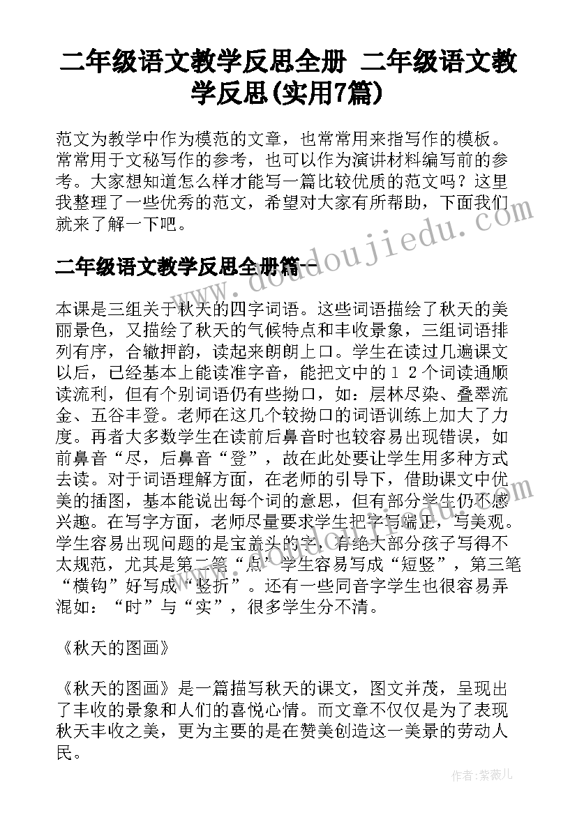 二年级语文教学反思全册 二年级语文教学反思(实用7篇)