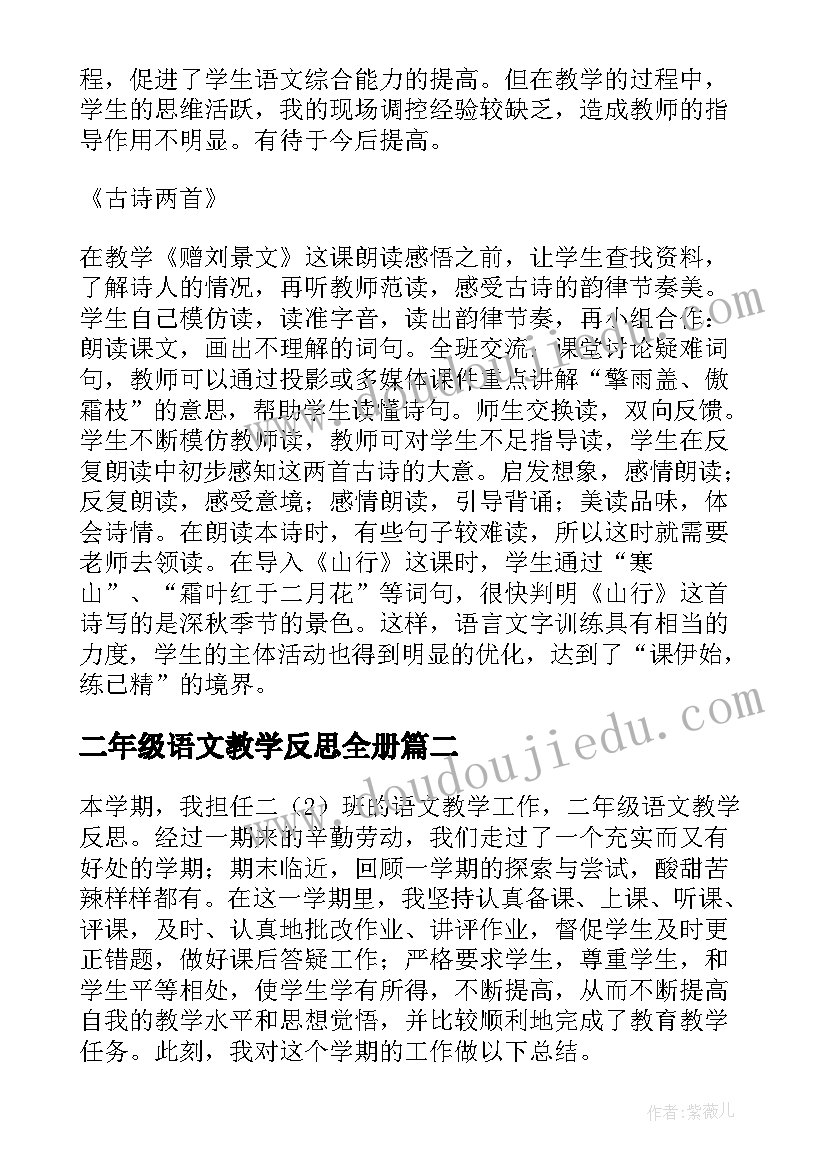 二年级语文教学反思全册 二年级语文教学反思(实用7篇)