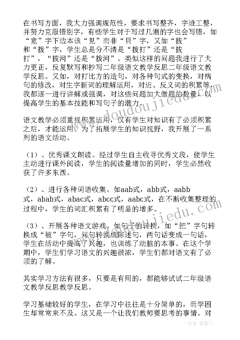 二年级语文教学反思全册 二年级语文教学反思(实用7篇)