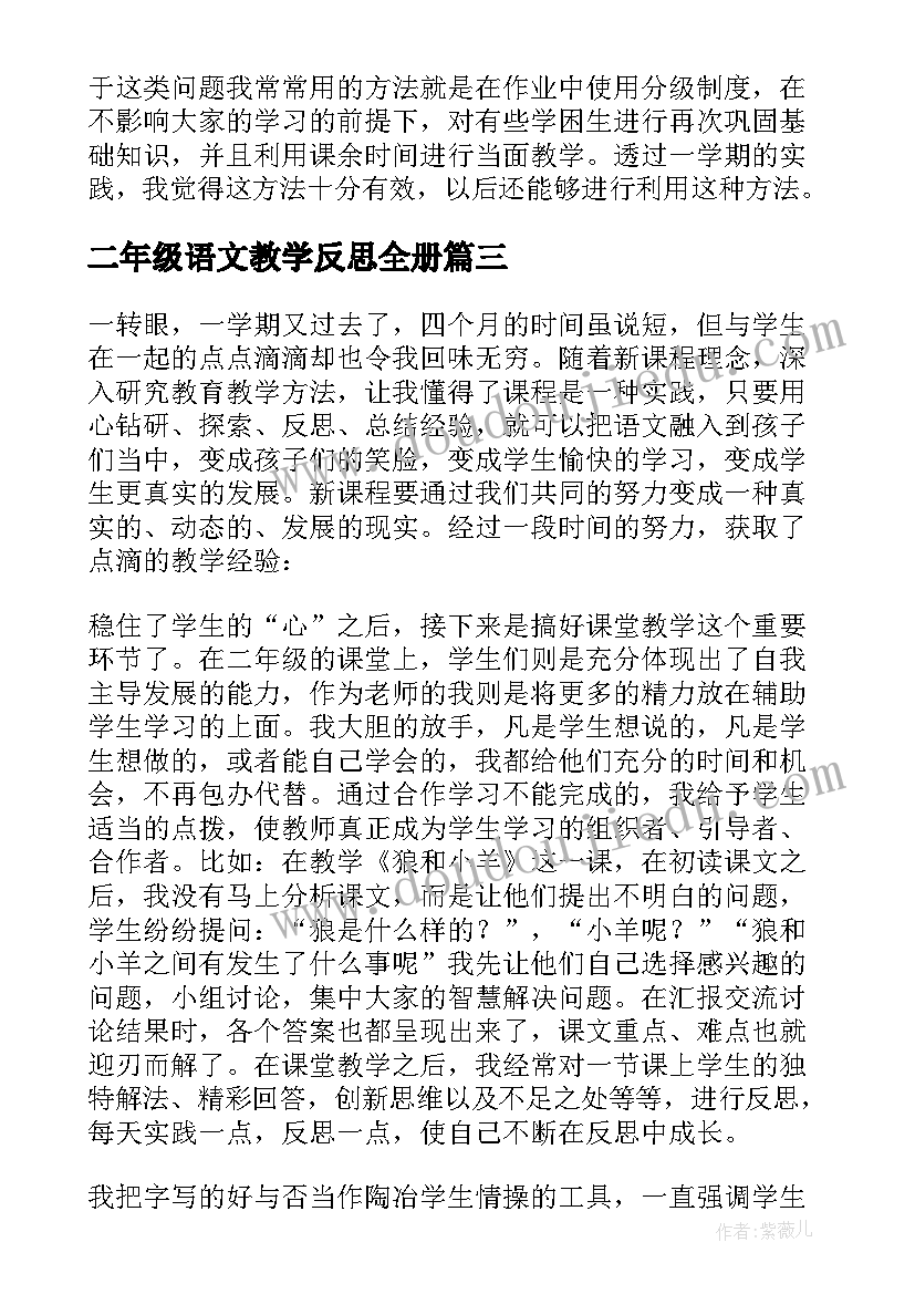 二年级语文教学反思全册 二年级语文教学反思(实用7篇)