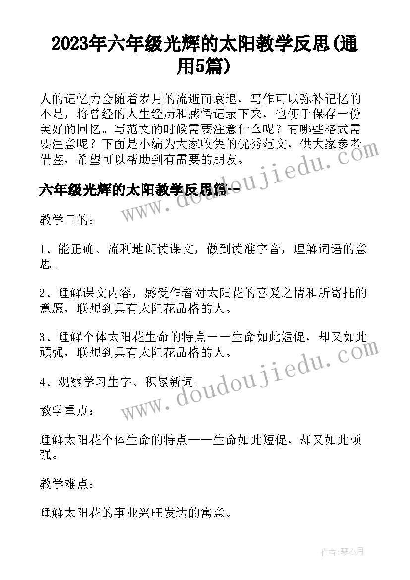 2023年六年级光辉的太阳教学反思(通用5篇)