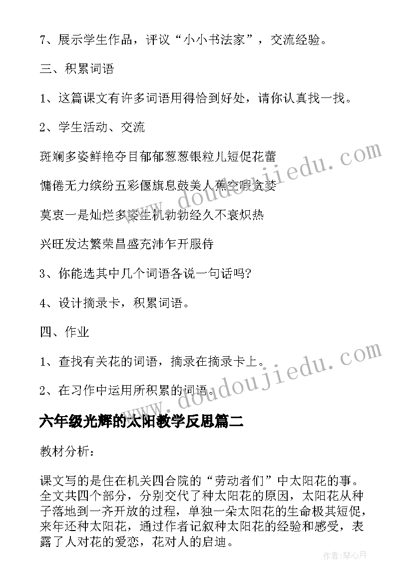 2023年六年级光辉的太阳教学反思(通用5篇)