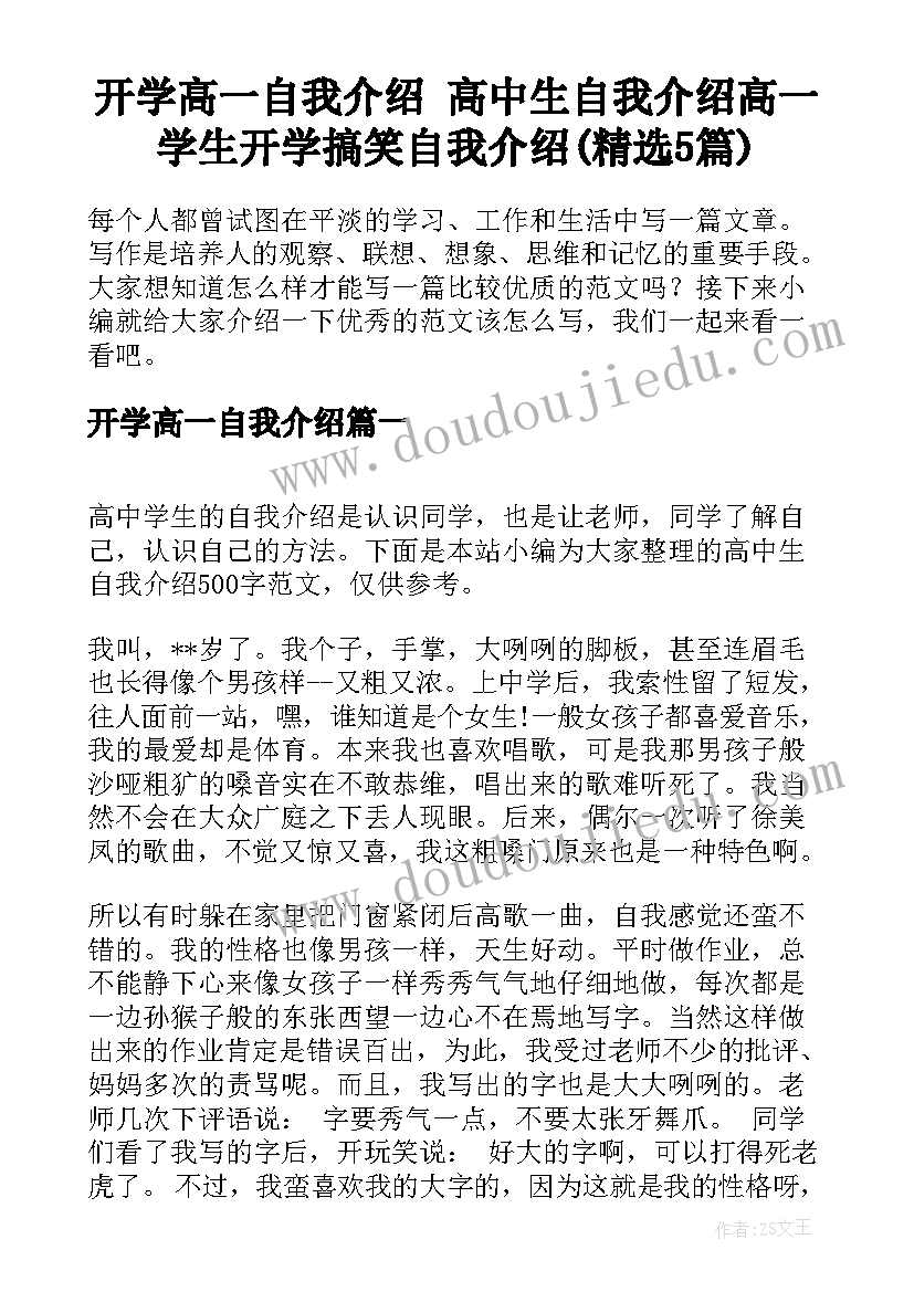 开学高一自我介绍 高中生自我介绍高一学生开学搞笑自我介绍(精选5篇)