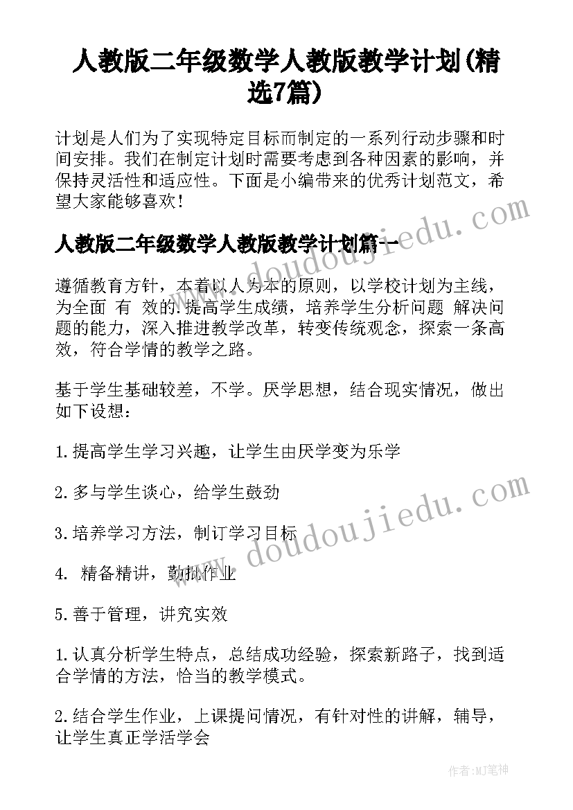 人教版二年级数学人教版教学计划(精选7篇)