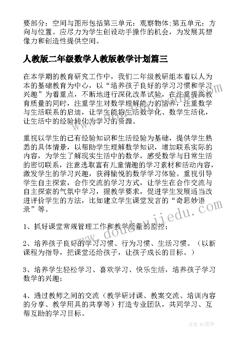 人教版二年级数学人教版教学计划(精选7篇)