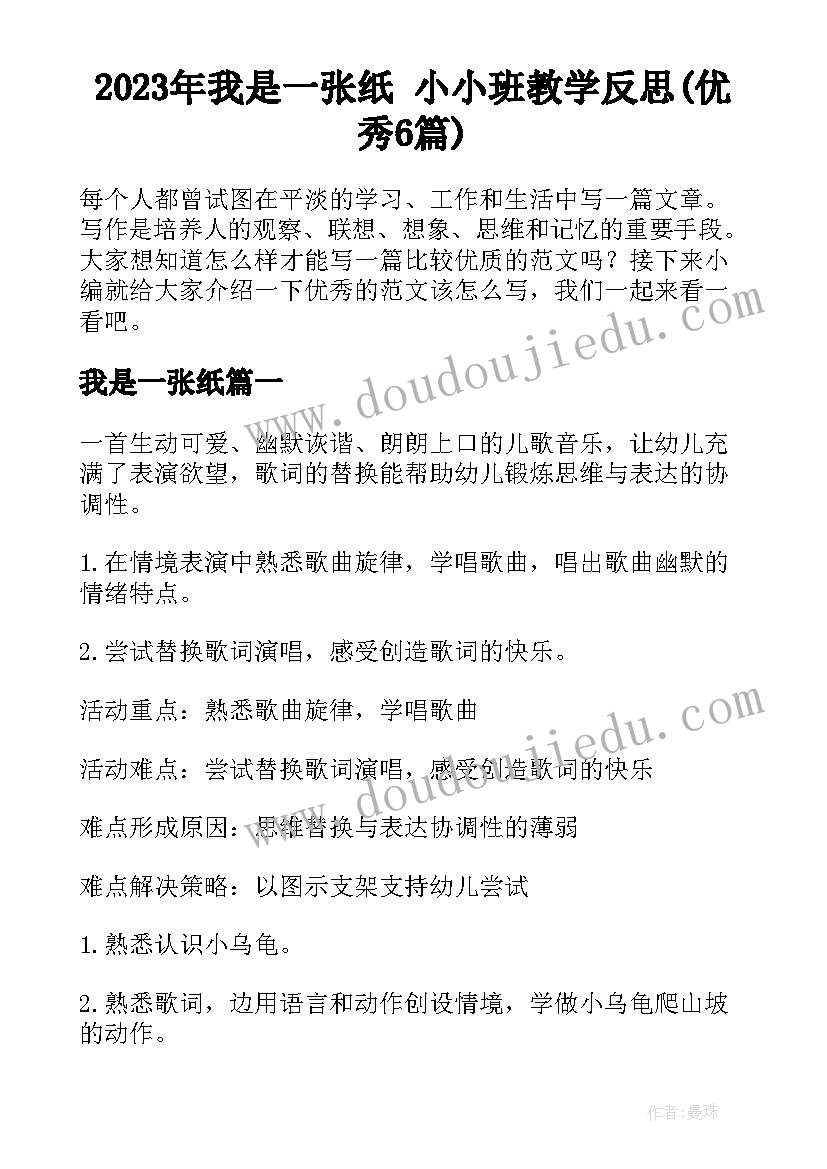 2023年我是一张纸 小小班教学反思(优秀6篇)