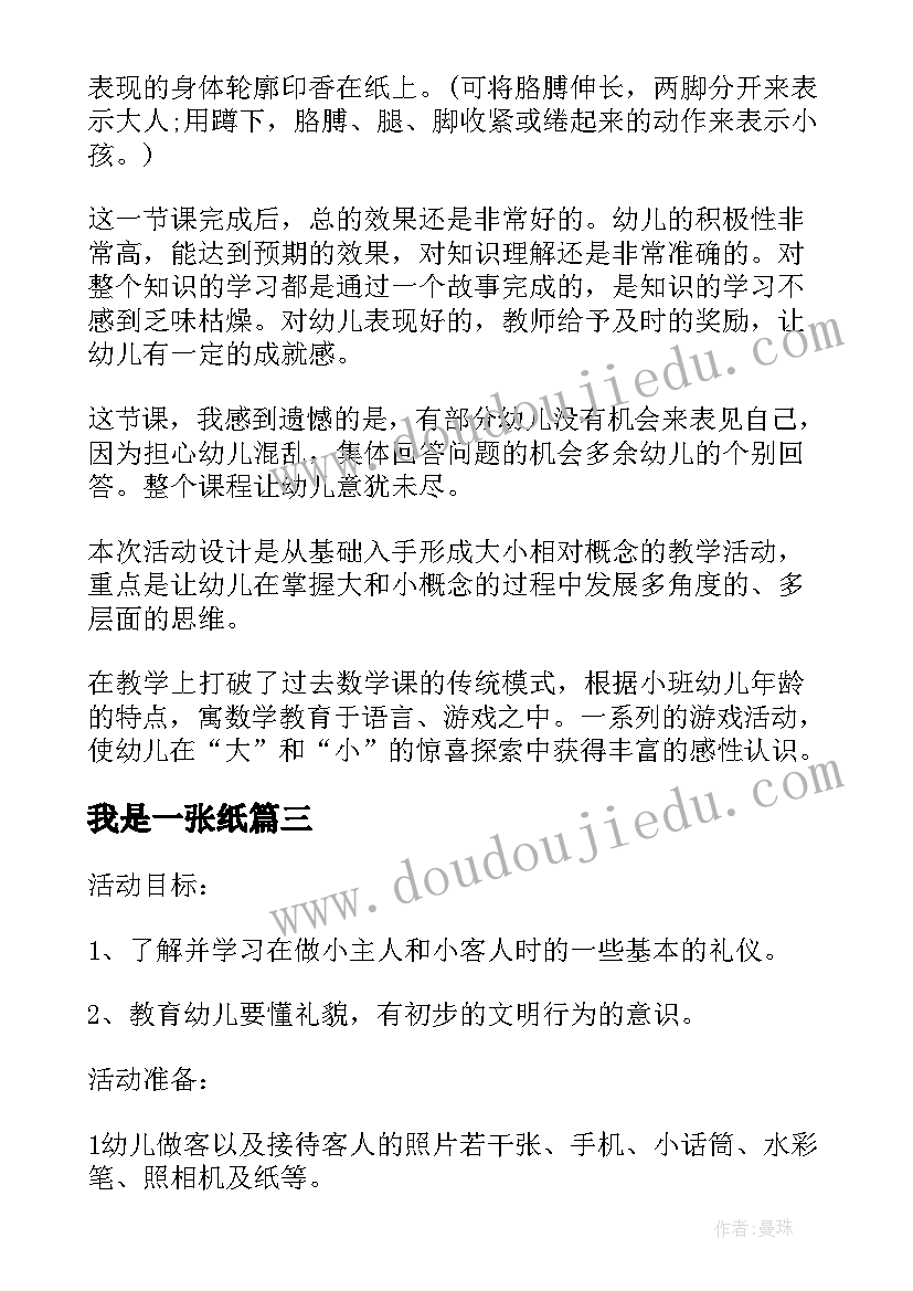 2023年我是一张纸 小小班教学反思(优秀6篇)