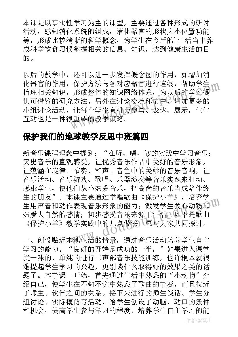 最新保护我们的地球教学反思中班(大全5篇)