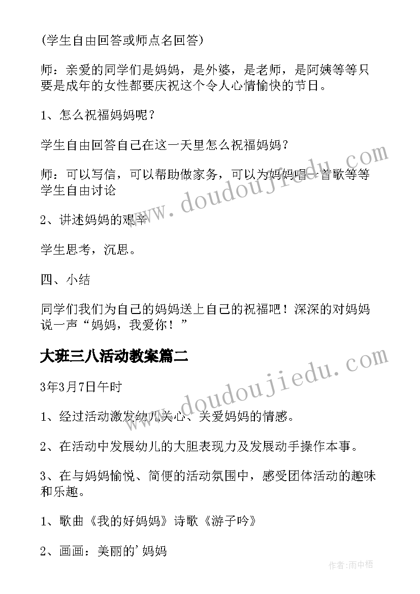 2023年大班三八活动教案(汇总5篇)