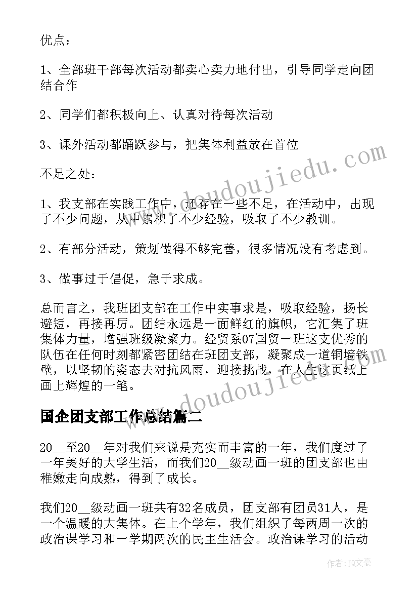 国企团支部工作总结 班级团支部工作计划总结(精选8篇)