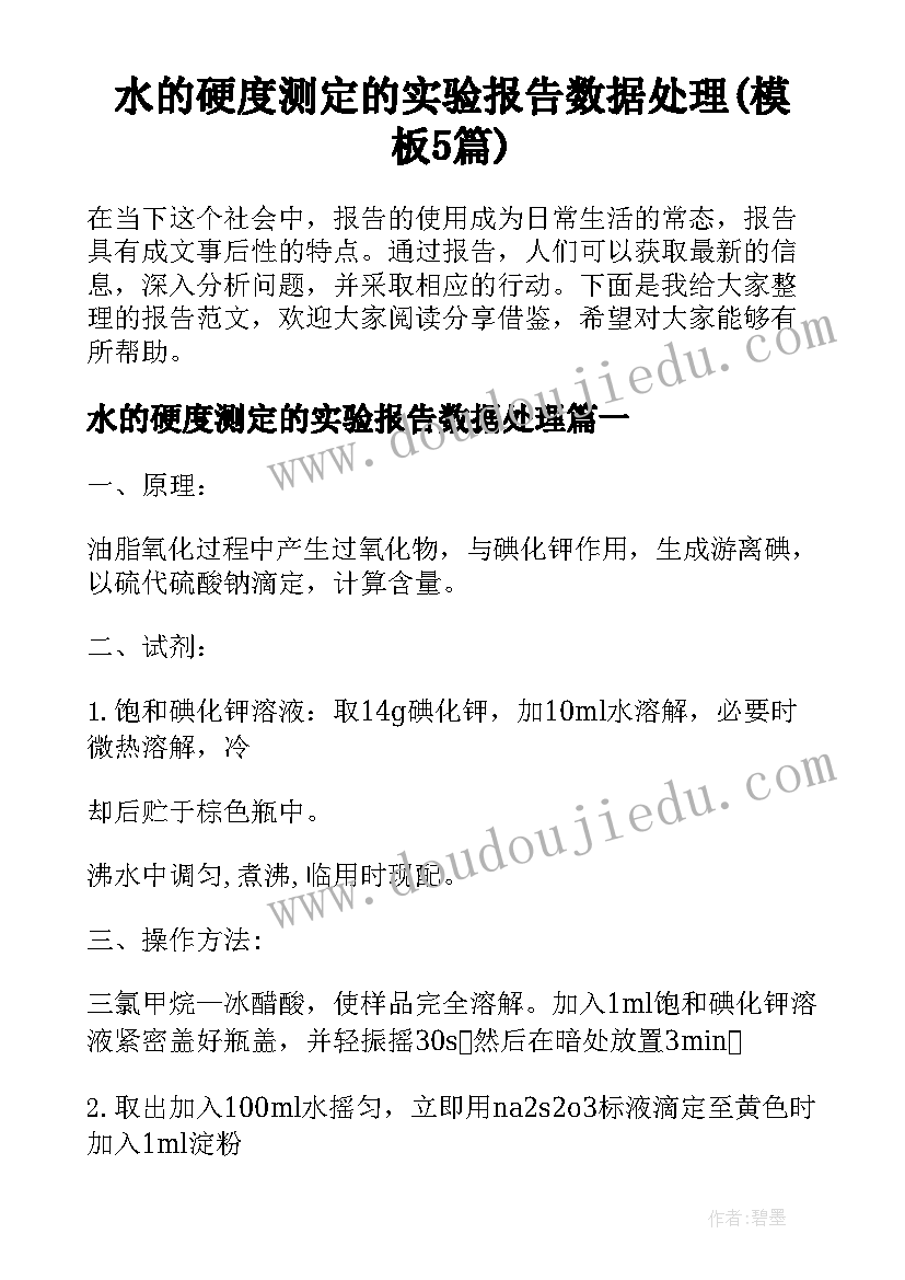 水的硬度测定的实验报告数据处理(模板5篇)