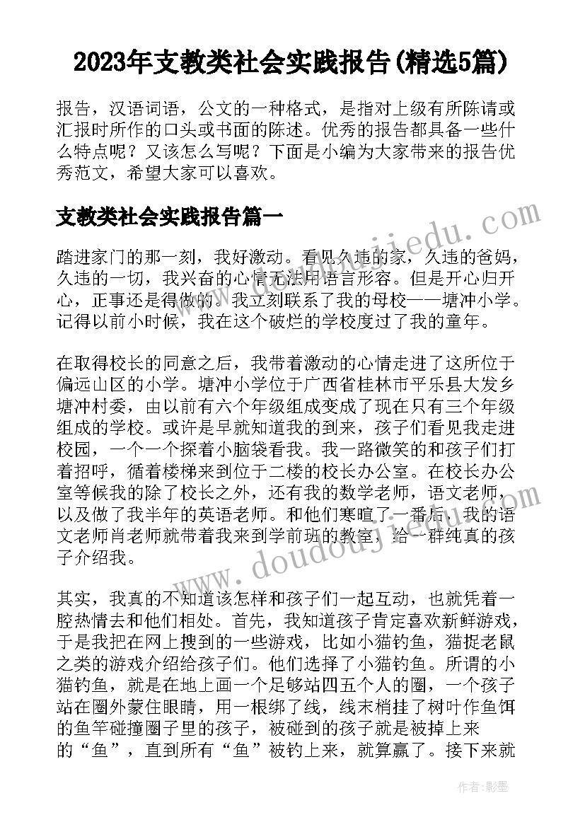 2023年支教类社会实践报告(精选5篇)