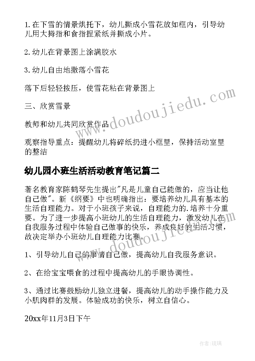 2023年幼儿园小班生活活动教育笔记 幼儿园小班生活活动方案(精选6篇)