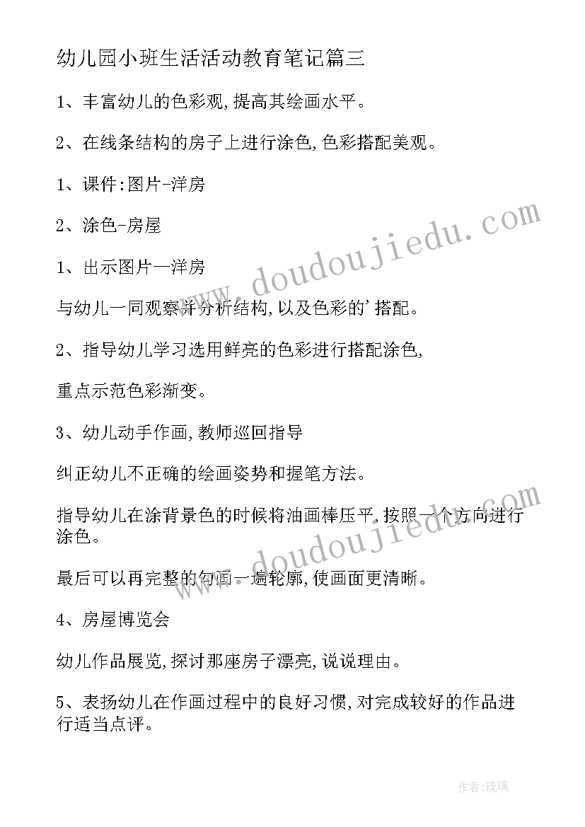 2023年幼儿园小班生活活动教育笔记 幼儿园小班生活活动方案(精选6篇)