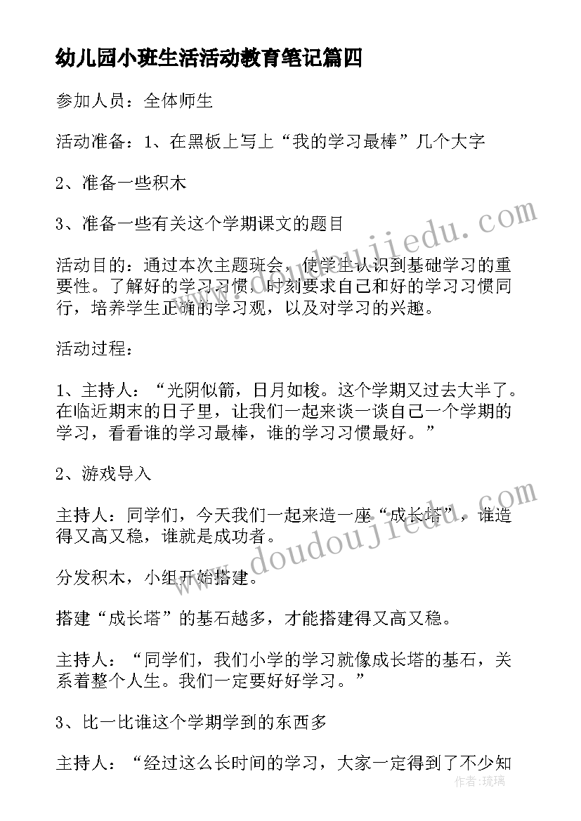 2023年幼儿园小班生活活动教育笔记 幼儿园小班生活活动方案(精选6篇)