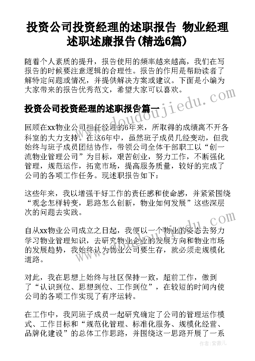 投资公司投资经理的述职报告 物业经理述职述廉报告(精选6篇)