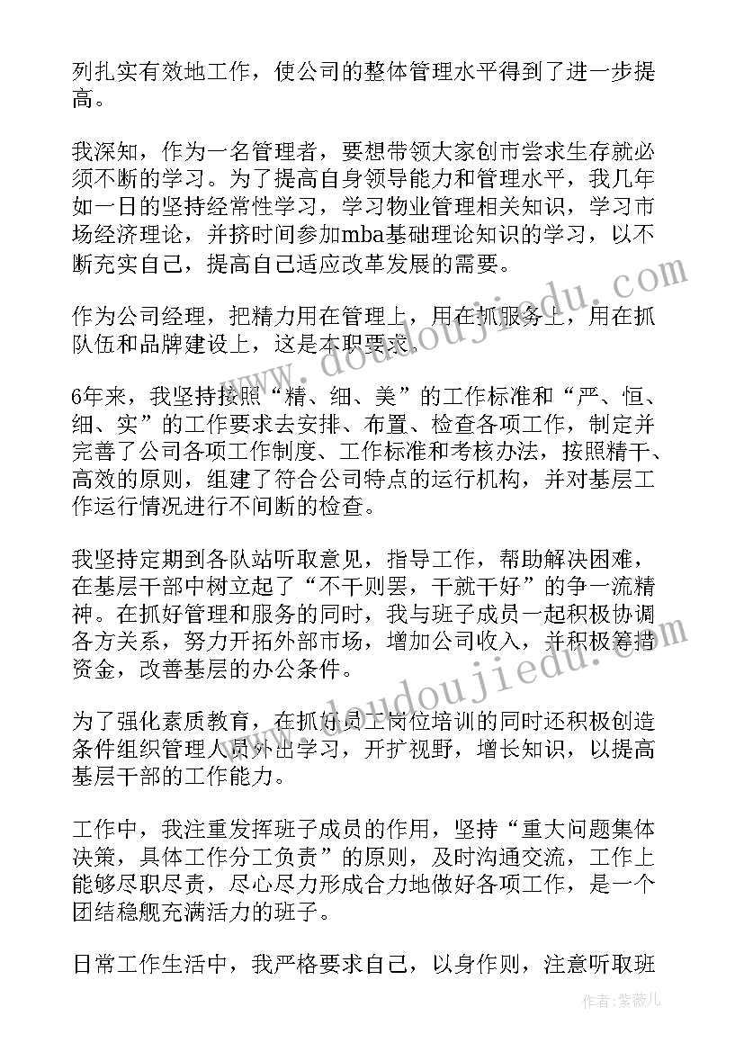 投资公司投资经理的述职报告 物业经理述职述廉报告(精选6篇)