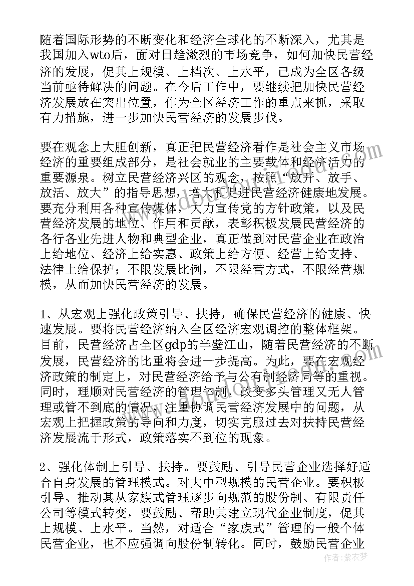 最新民营经济报告 民营经济发展调研报告(大全5篇)