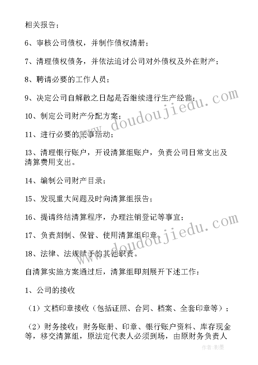 最新公司清算计划表 公司清算工作计划(优秀5篇)