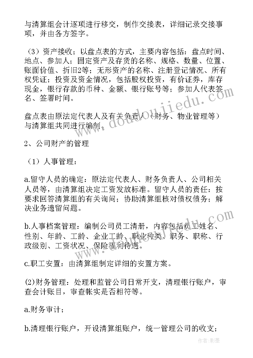 最新公司清算计划表 公司清算工作计划(优秀5篇)