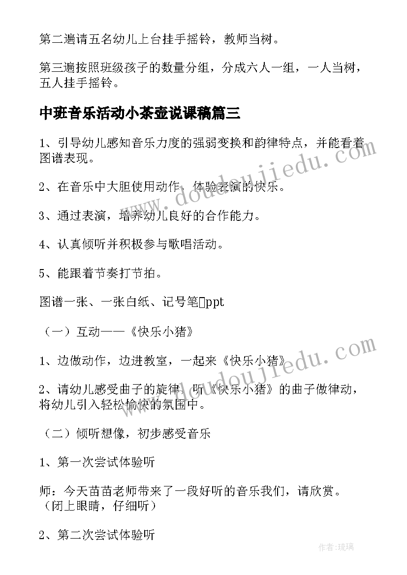 中班音乐活动小茶壶说课稿(精选5篇)