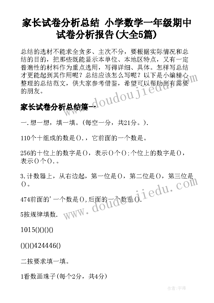 家长试卷分析总结 小学数学一年级期中试卷分析报告(大全5篇)