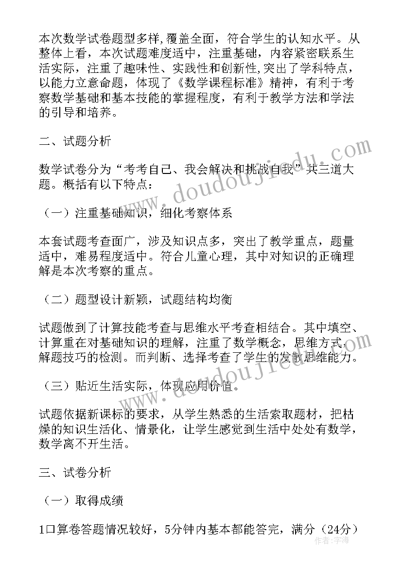 家长试卷分析总结 小学数学一年级期中试卷分析报告(大全5篇)