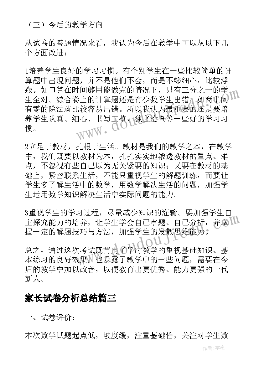 家长试卷分析总结 小学数学一年级期中试卷分析报告(大全5篇)