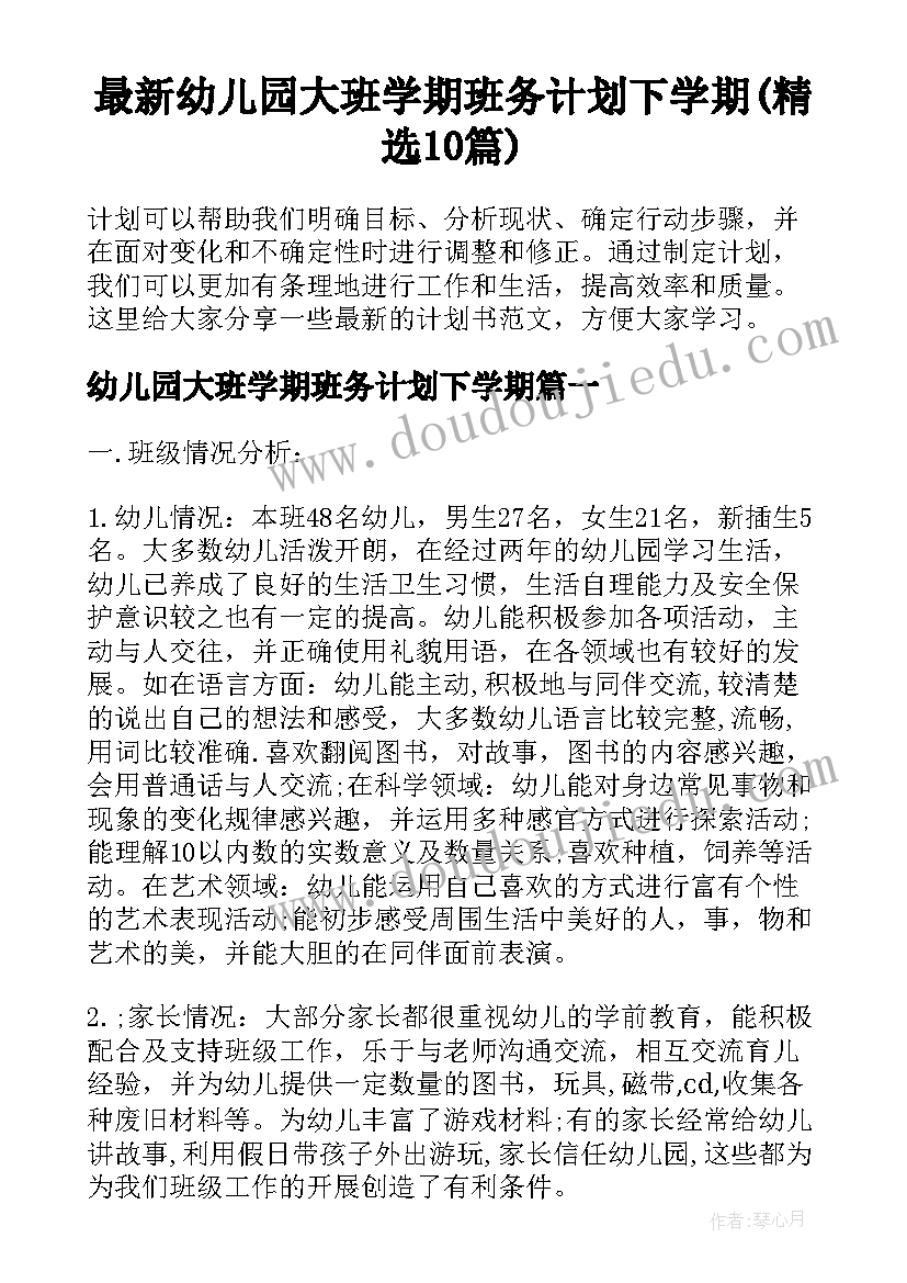 最新幼儿园大班学期班务计划下学期(精选10篇)