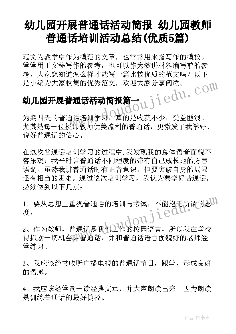 幼儿园开展普通话活动简报 幼儿园教师普通话培训活动总结(优质5篇)