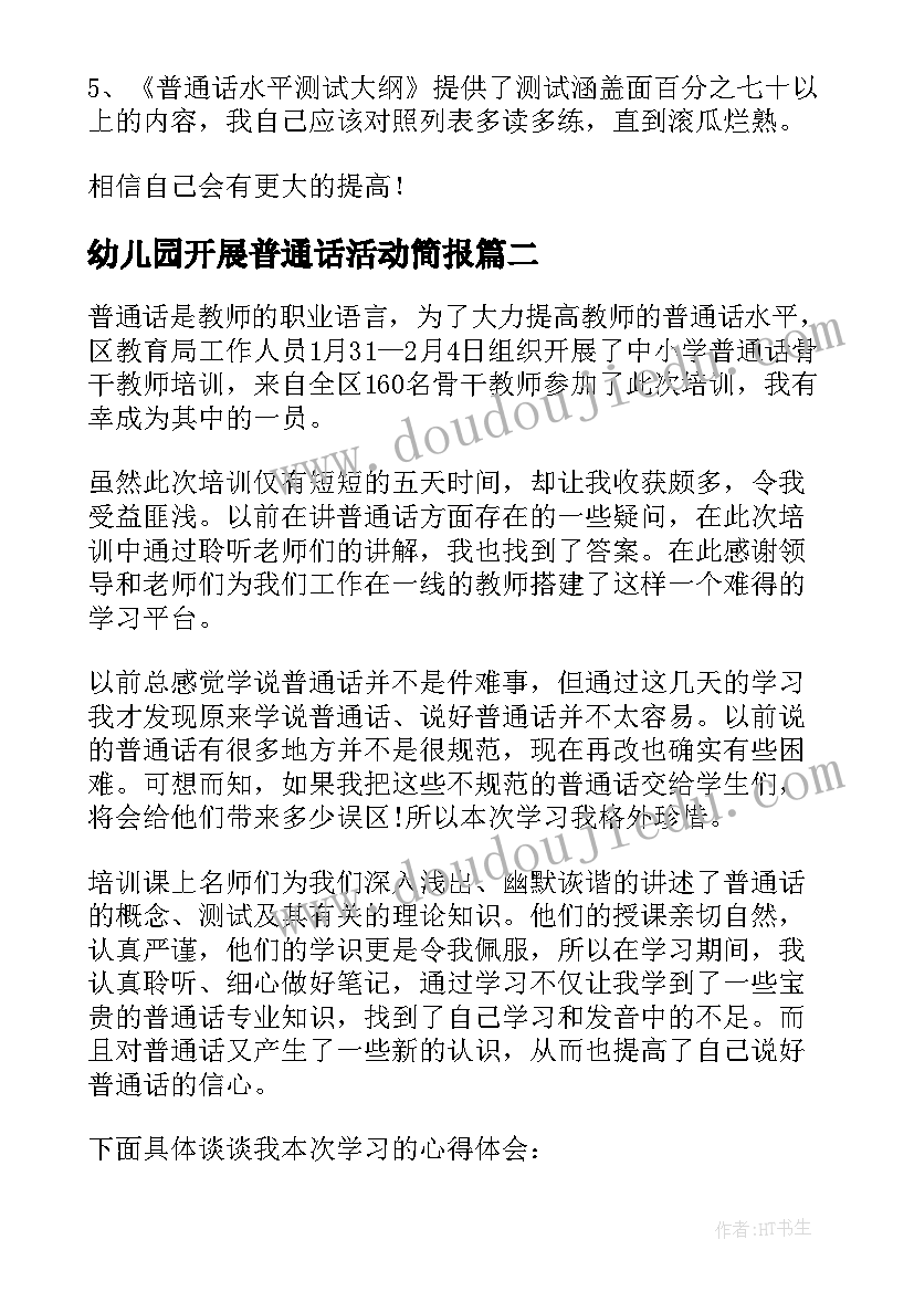 幼儿园开展普通话活动简报 幼儿园教师普通话培训活动总结(优质5篇)