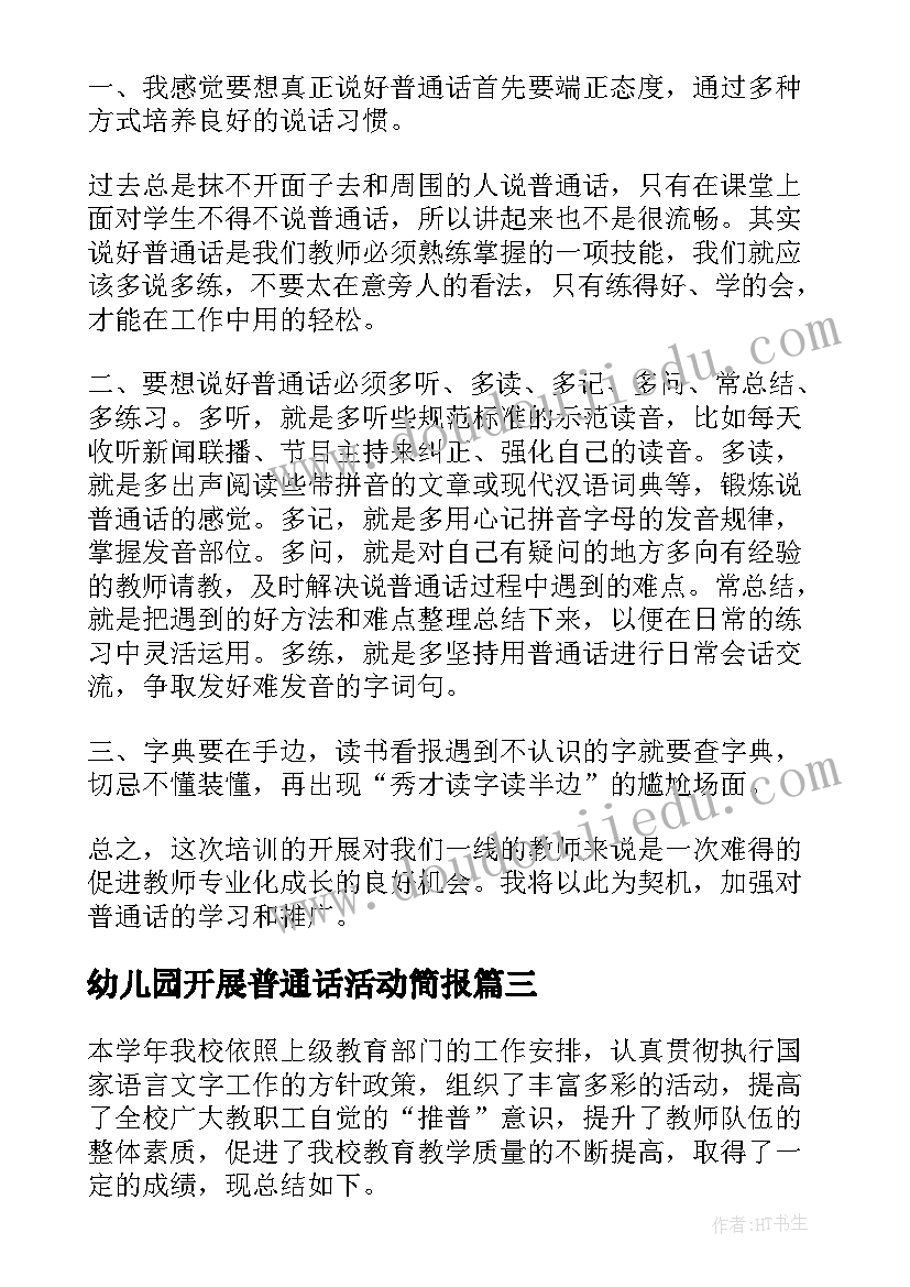 幼儿园开展普通话活动简报 幼儿园教师普通话培训活动总结(优质5篇)