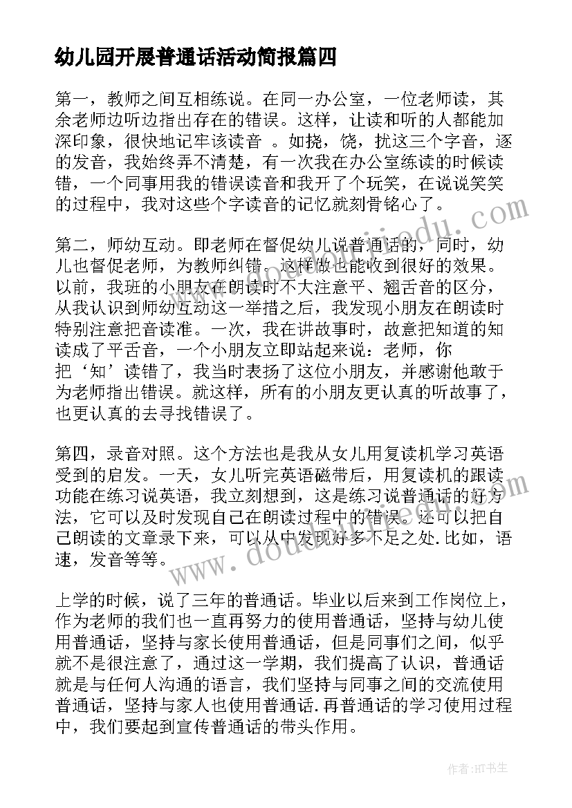 幼儿园开展普通话活动简报 幼儿园教师普通话培训活动总结(优质5篇)