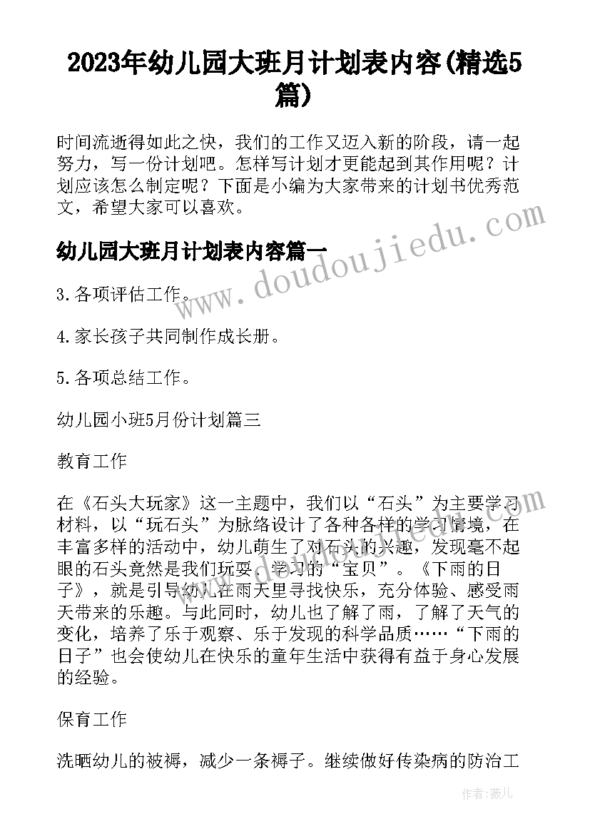 2023年幼儿园大班月计划表内容(精选5篇)