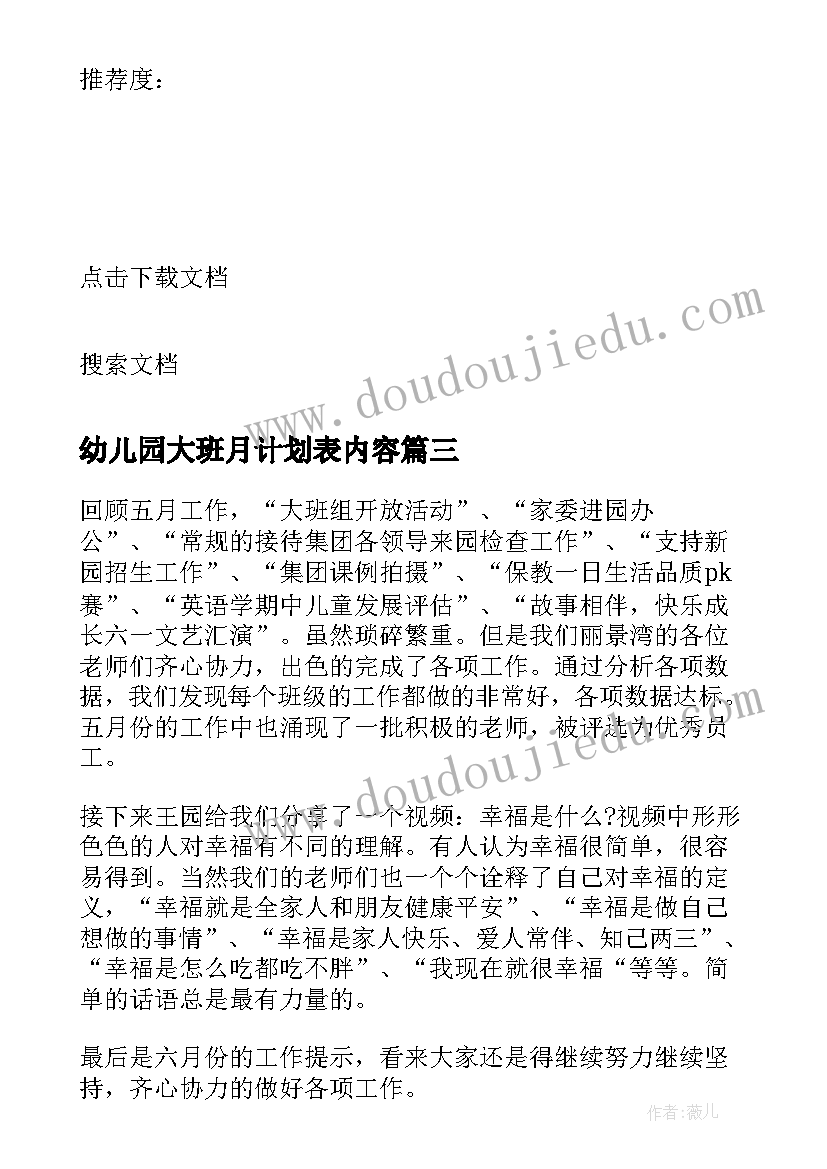 2023年幼儿园大班月计划表内容(精选5篇)