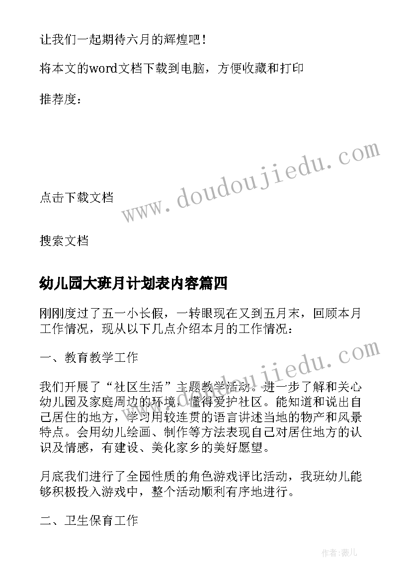 2023年幼儿园大班月计划表内容(精选5篇)