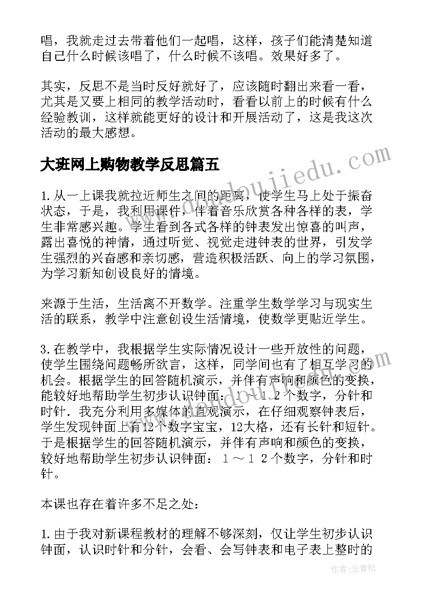 大班网上购物教学反思 大班教学反思(模板10篇)